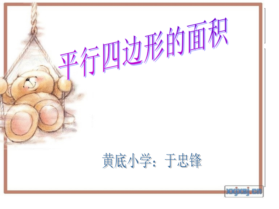 新编平行四边形的面积市公开课一等奖市赛课金奖课件.pptx_第1页