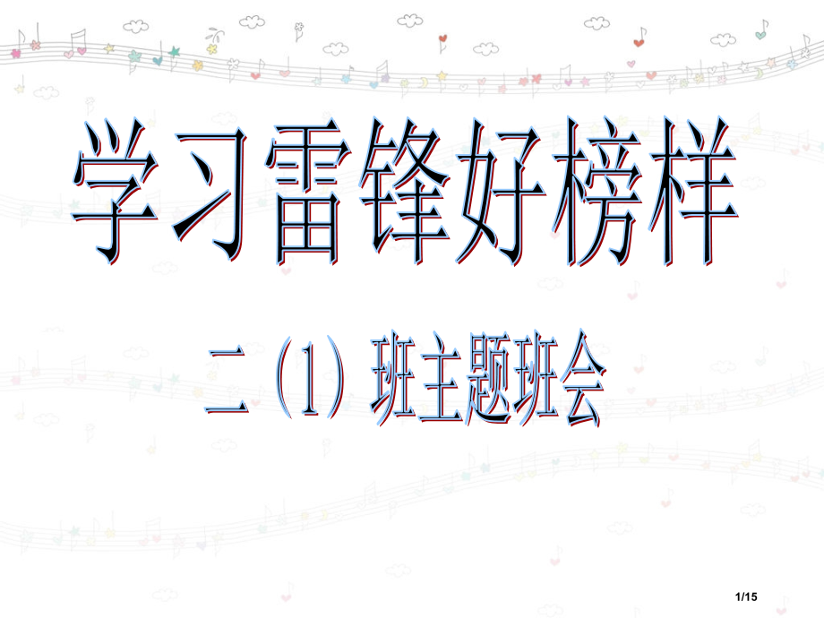 学习雷锋班会.pptx_第1页