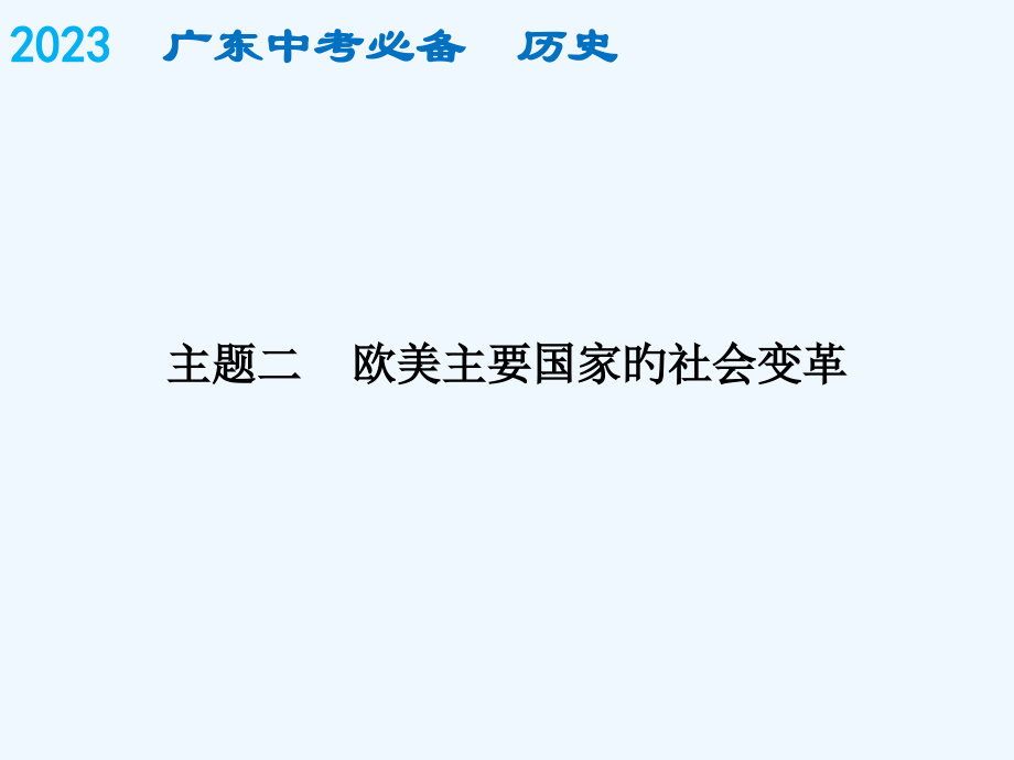 中考历史复习课件世界史上必备历史世界史上主题二市公开课一等奖市赛课金奖课件.pptx_第1页