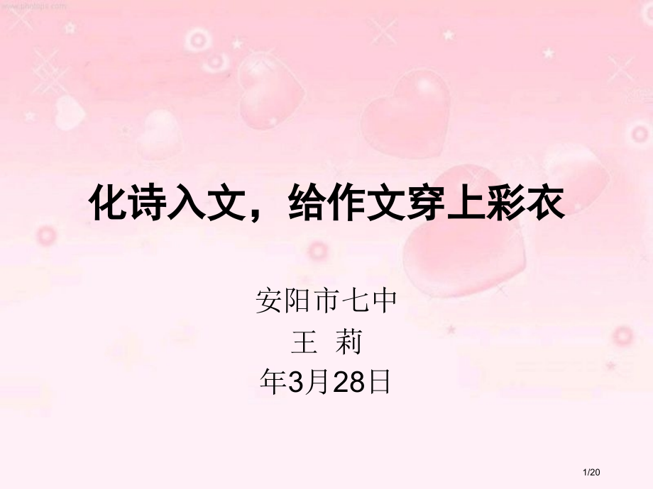 化诗入文市公开课一等奖省赛课微课金奖课件.pptx_第1页