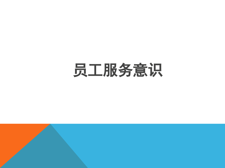 物业服务人员服务意识培养培训.ppt_第1页