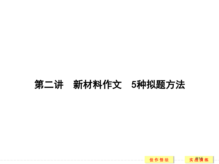 高考作文总复习之作文拟题市公开课一等奖省赛课微课金奖课件.pptx_第1页