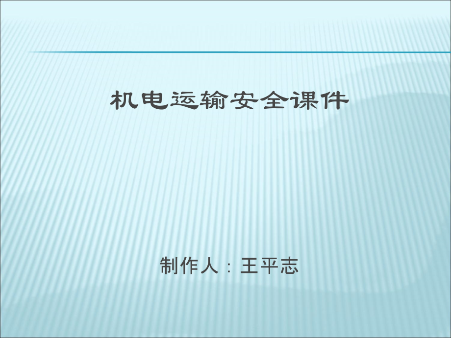 机电运输安全.ppt_第1页