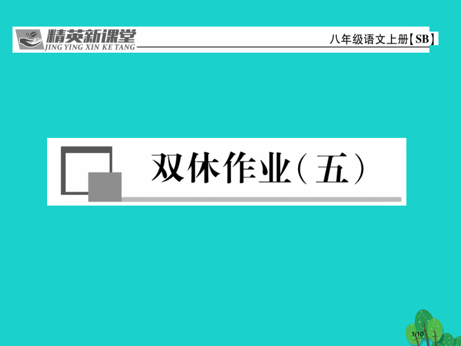 八年级语文上册第三单元双休作业五全国公开课一等奖百校联赛微课赛课特等奖课件.pptx_第1页