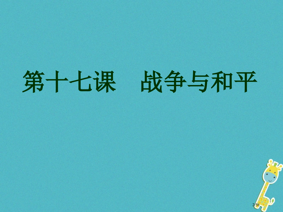 九年级政治全册第六单元漫步地球村第17课战争与和平省公开课一等奖新名师优质课获奖课件.pptx_第2页