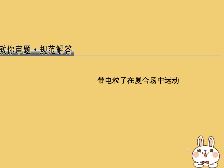 高考物理总复习教你审题3带电粒子在复合场中的运动省公开课一等奖百校联赛赛课微课获奖课件.pptx_第1页