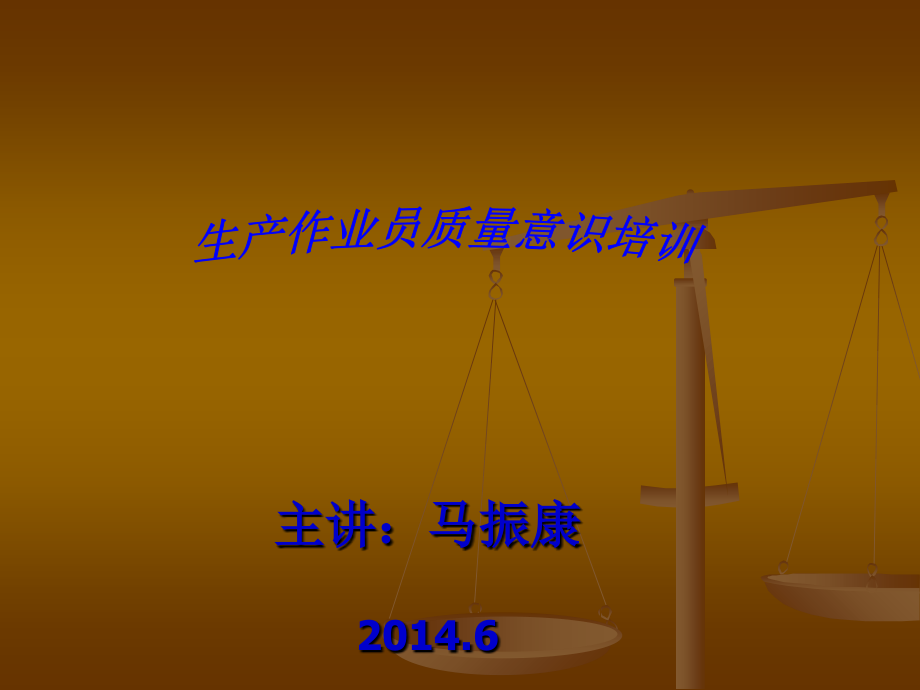 生产作业员质量意识培训.ppt_第1页