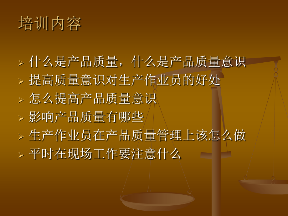 生产作业员质量意识培训.ppt_第2页