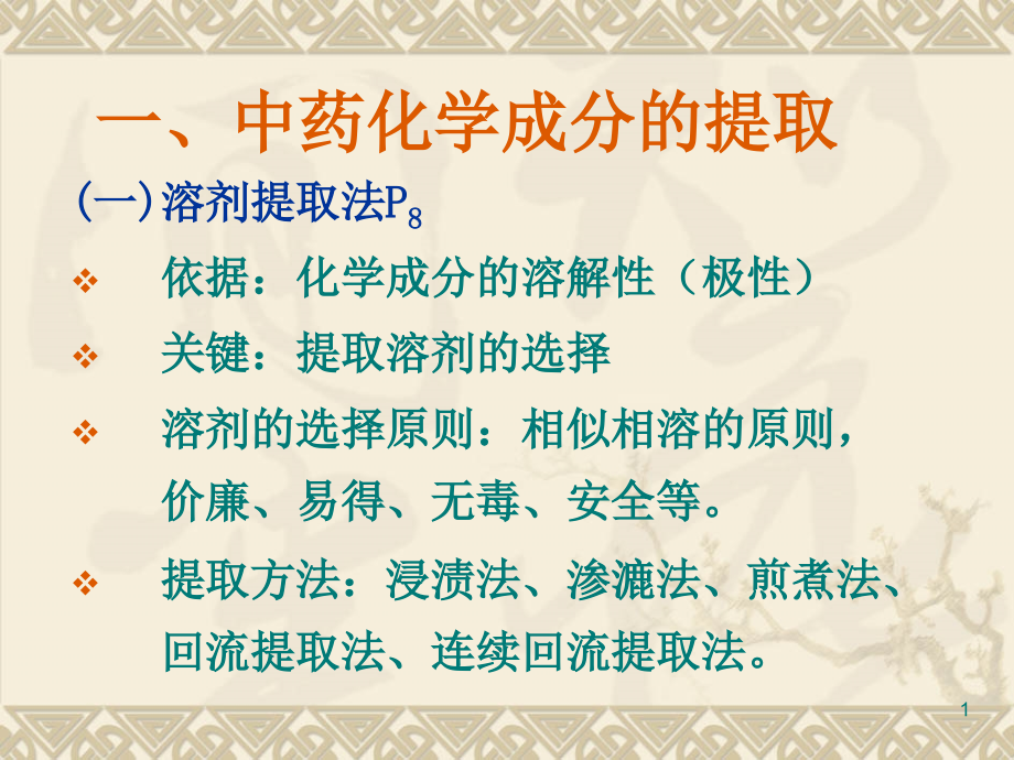模块一中药中化学成分的提取技术.ppt_第1页