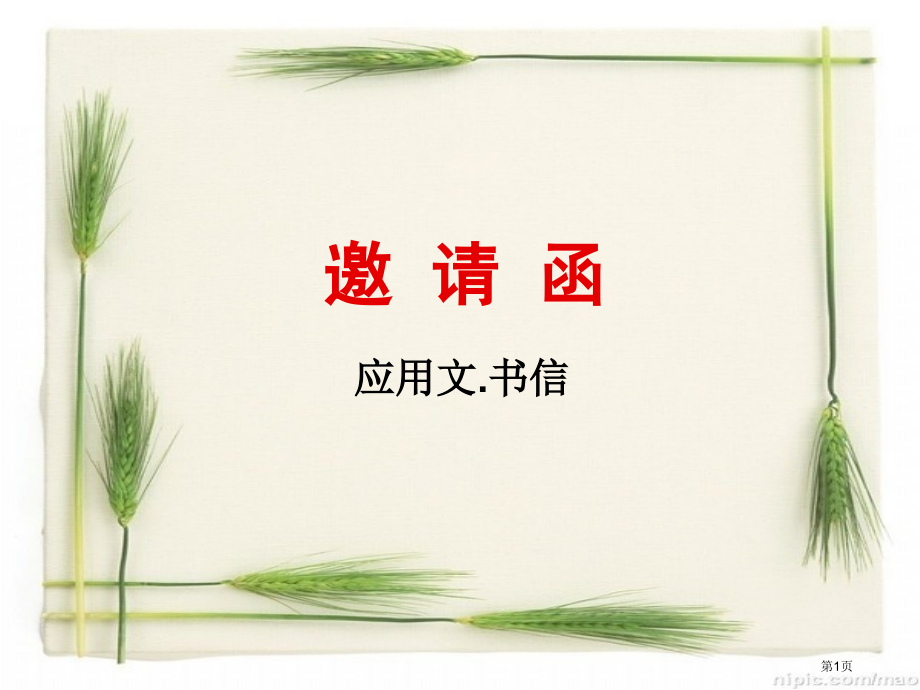 应用文书信邀请函市公开课一等奖省赛课微课金奖课件.pptx_第1页