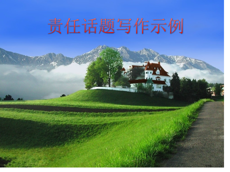 责任话题写作五步法议论文段练习市公开课一等奖省赛课微课金奖课件.pptx_第1页