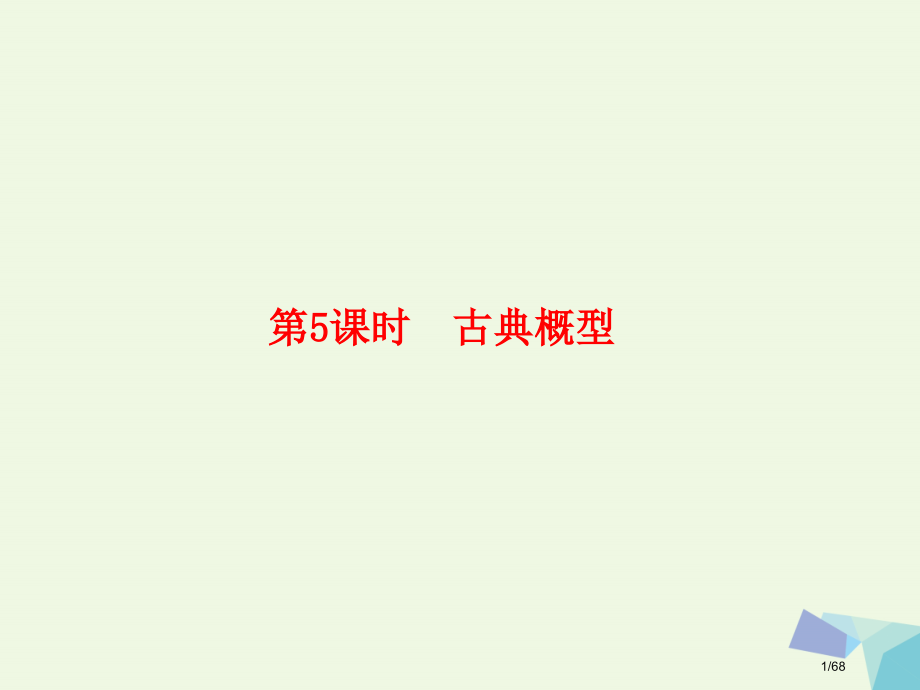 高考数学复习第十章计数原理和概率10.5古典概型市赛课公开课一等奖省名师优质课获奖课件.pptx_第1页