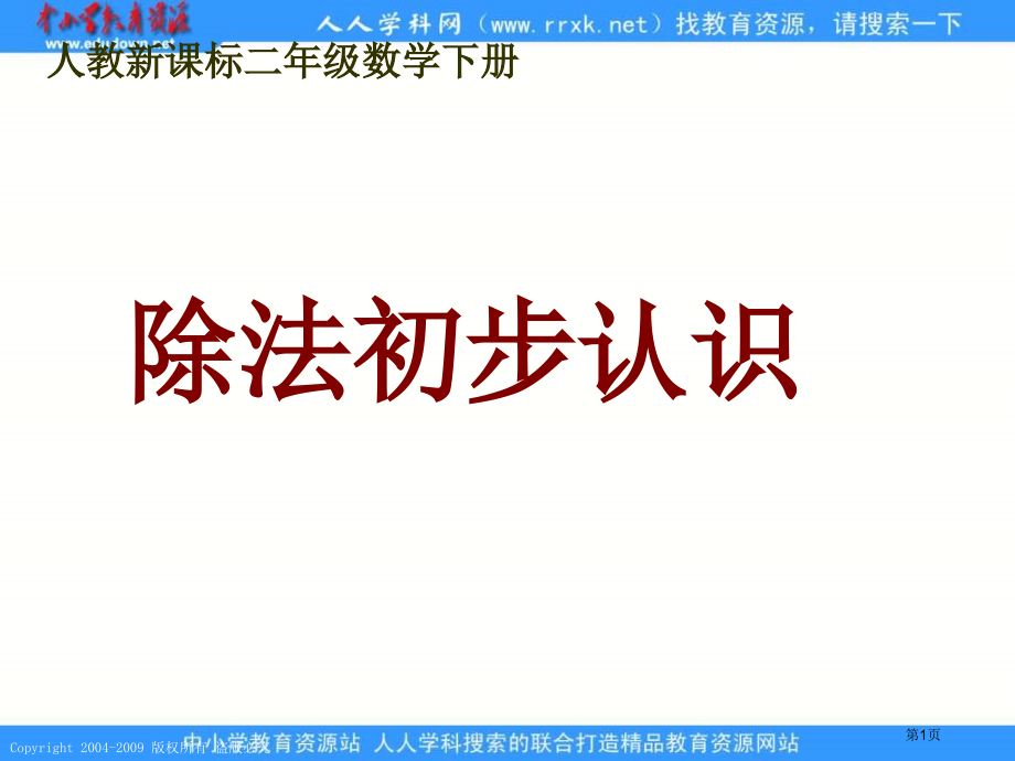 人教课标版二年下除法的初步认识1市公开课特等奖市赛课微课一等奖课件.pptx_第1页