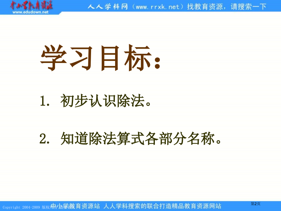 人教课标版二年下除法的初步认识1市公开课特等奖市赛课微课一等奖课件.pptx_第2页