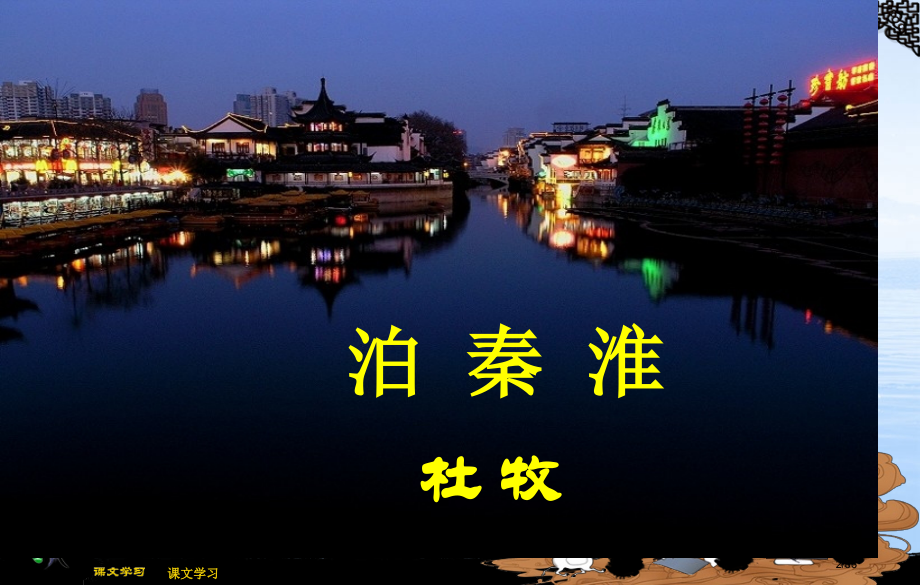 《泊秦淮》.pptx_第2页