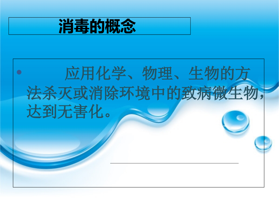 消毒知识培训-高硐.ppt_第1页