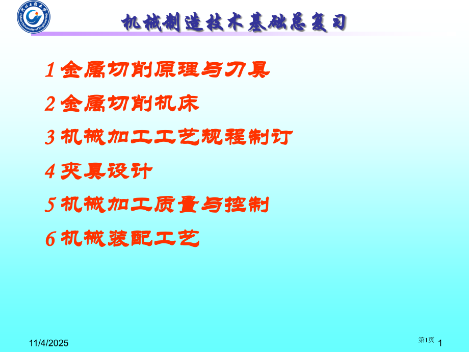 机械制造技术基础总复习市公开课一等奖省赛课微课金奖课件.pptx_第1页