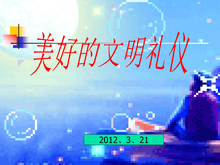 肥城市实验中学生文明礼仪.pptx_第1页