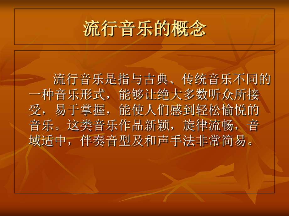 流行音乐的发展与欣赏.ppt_第1页