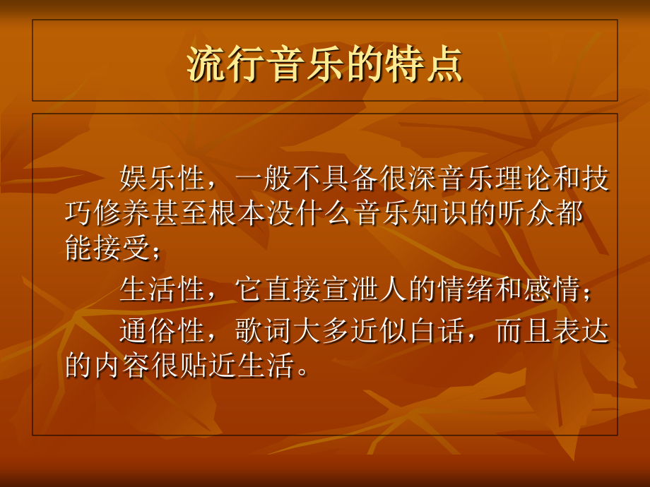 流行音乐的发展与欣赏.ppt_第2页