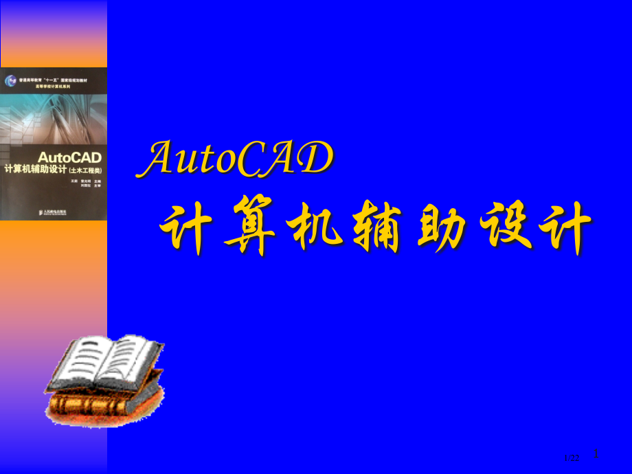 《AutoCAD计算机辅助设计土木工程类》.pptx_第1页