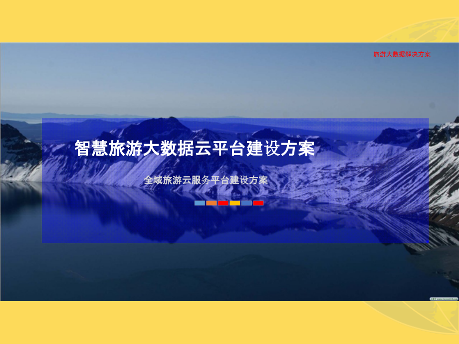 2022年旅游大数据云平台建设方案-智慧旅游大数据云平台建设方案.pptx_第1页