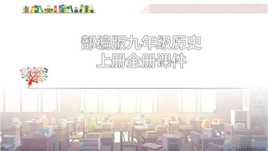 部编人教版九年级上册历史-全册课件【部编教材】.pptx_第1页
