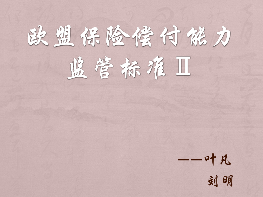 欧盟保险偿付能力监管标准Ⅱ.pptx_第1页