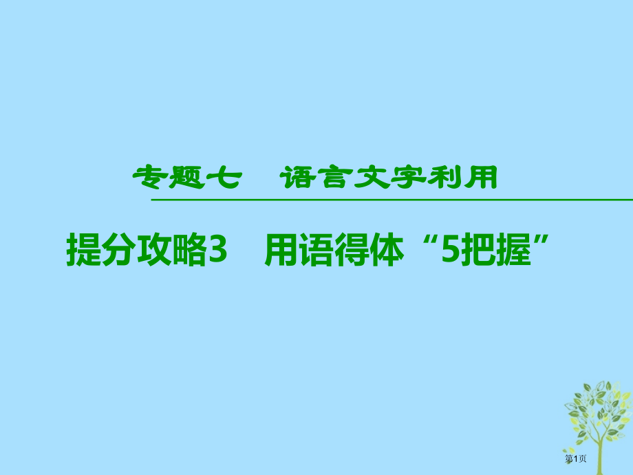 高考语文提分复习专题7语言文字运用提分攻略3用语得体5把握市赛课公开课一等奖省名师优质课获奖课.pptx_第1页