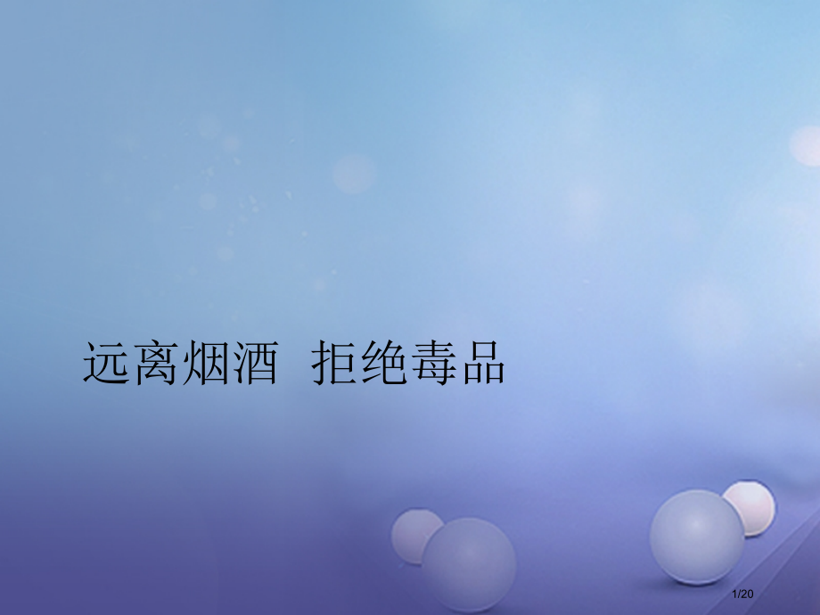 八年级生物下册第8单元健康地生活第25章第3节远离烟酒拒绝毒品教案省公开课一等奖新名师优质课获奖PP.pptx_第1页