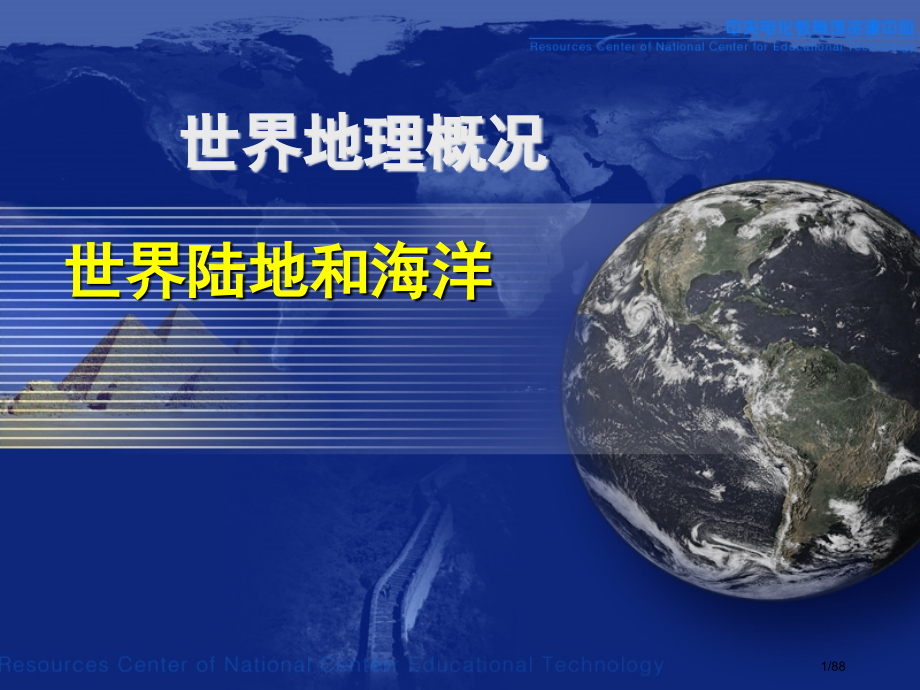 世界地理概况ppt省公开课金奖全国赛课一等奖微课获奖课件.pptx_第1页