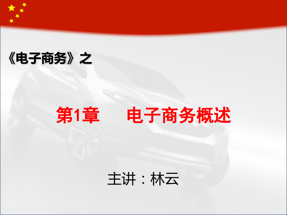 1电子商务概述jian.pptx_第1页