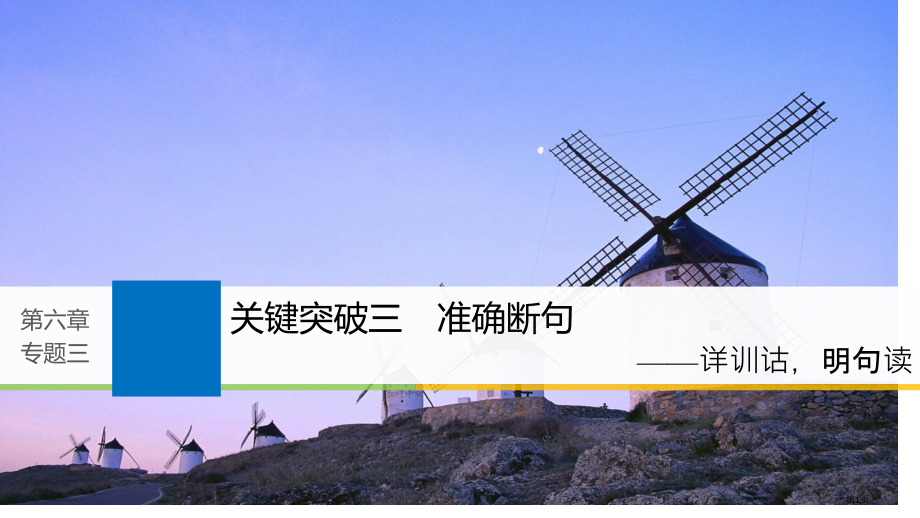 高考语文复习第六章文言文阅读-侧重文意的疏通性阅读专题三理解必备知识掌握关键能力核心突破三准确断句市.pptx_第1页