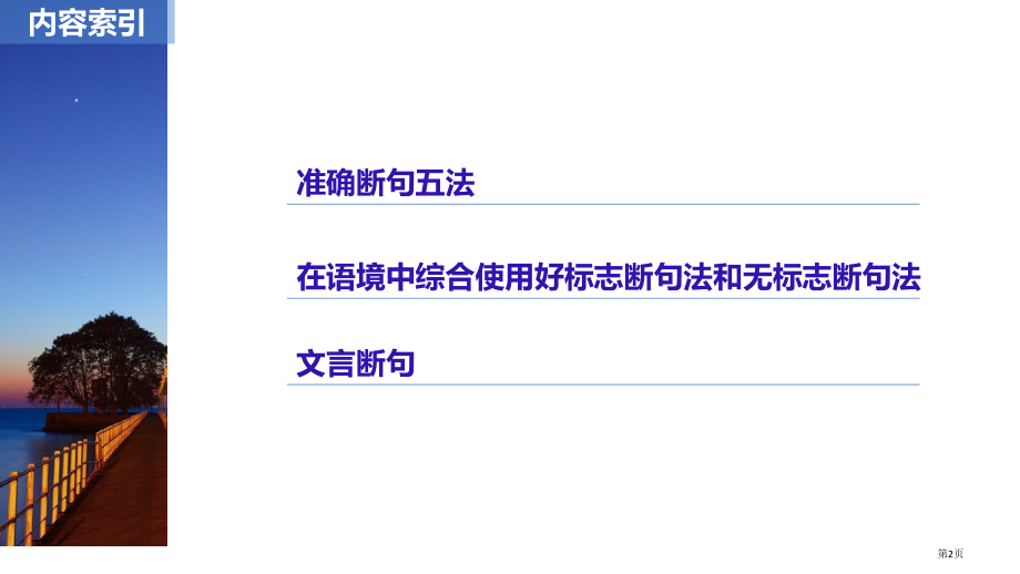 高考语文复习第六章文言文阅读-侧重文意的疏通性阅读专题三理解必备知识掌握关键能力核心突破三准确断句市.pptx_第2页