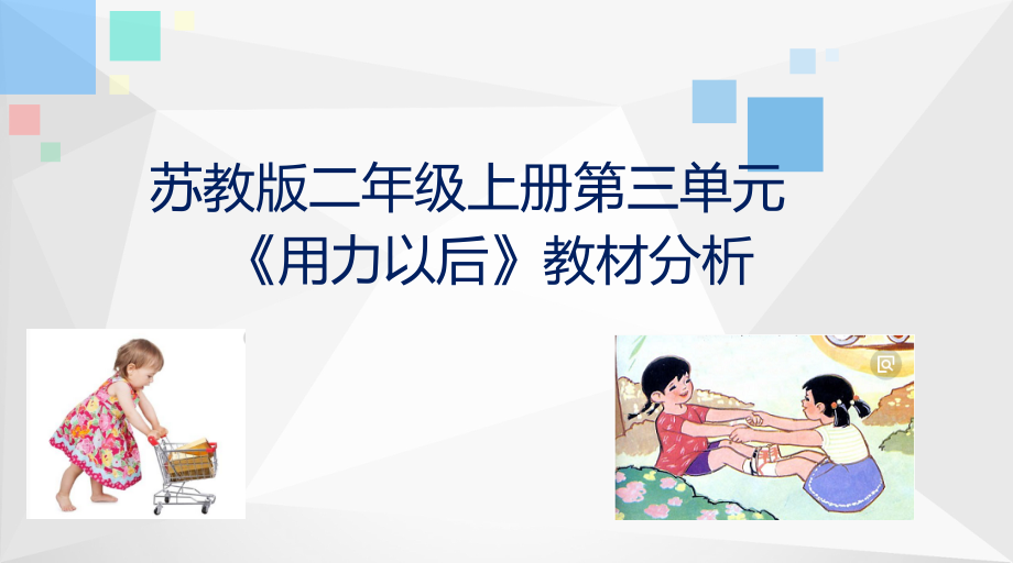 苏教版小学科学二年级上册第三单元用力以后教材分析.pptx_第1页