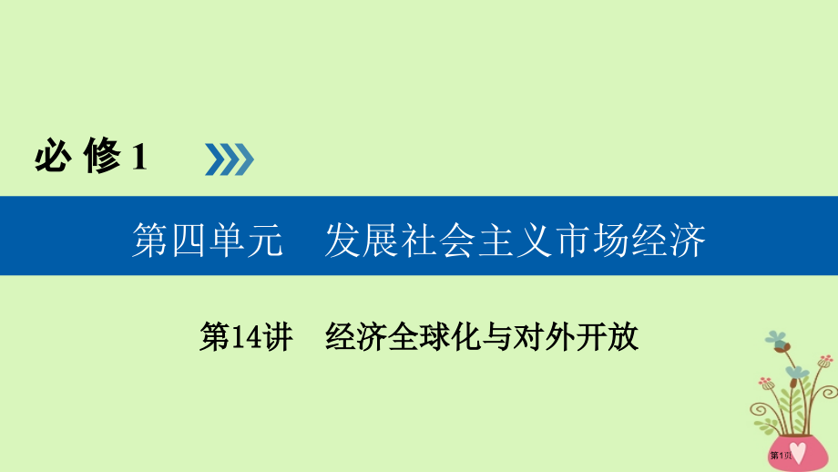 高考政治复习第四单元发展社会主义市场经济第14讲经济全球化与对外开放市赛课公开课一等奖省名师优质课获.pptx_第1页
