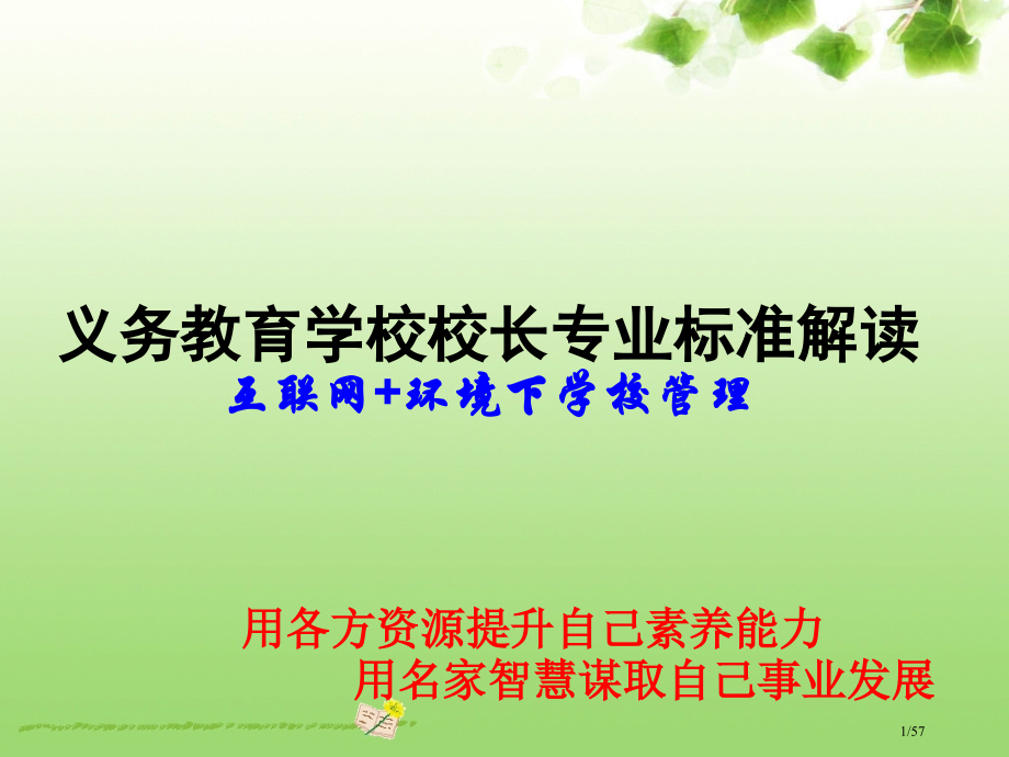 义务教育学校校长标准解读.pptx_第1页