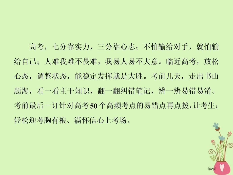 高考政治复习A版考前最后一课警惕易错50点市赛课公开课一等奖省名师优质课获奖课件.pptx_第2页