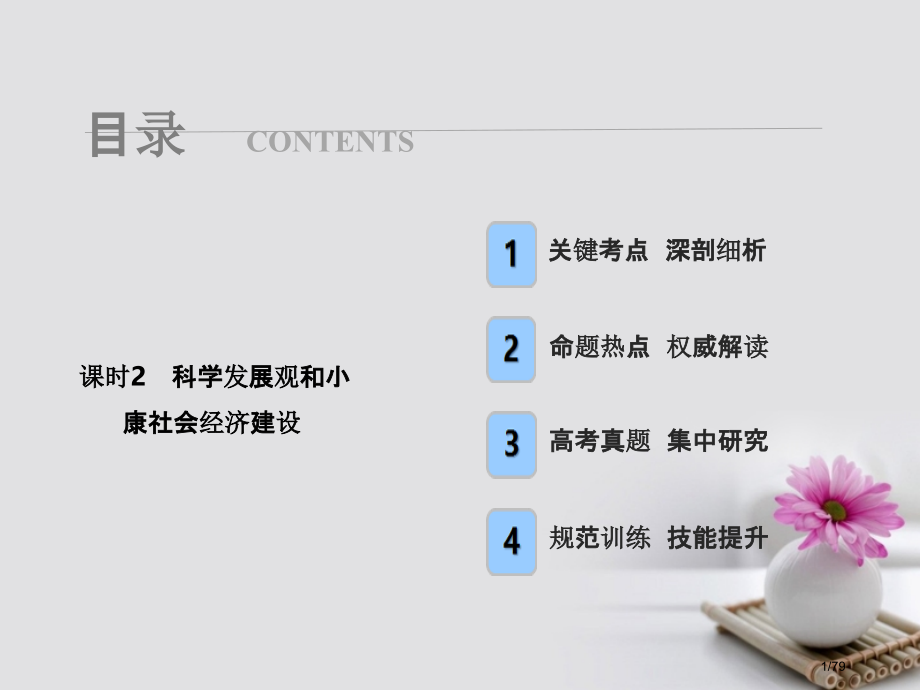 高考政治总复习第四单元发展社会主义市场经济课时2科学发展观和小康社会的经济建设市赛课公开课一等奖省名.pptx_第1页