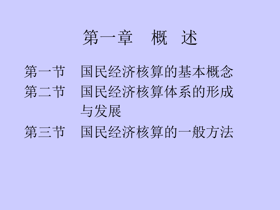 核算概述07-11.ppt_第2页