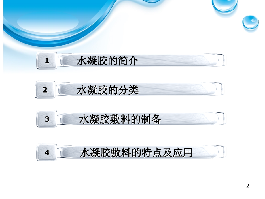 水凝胶敷料.ppt_第2页