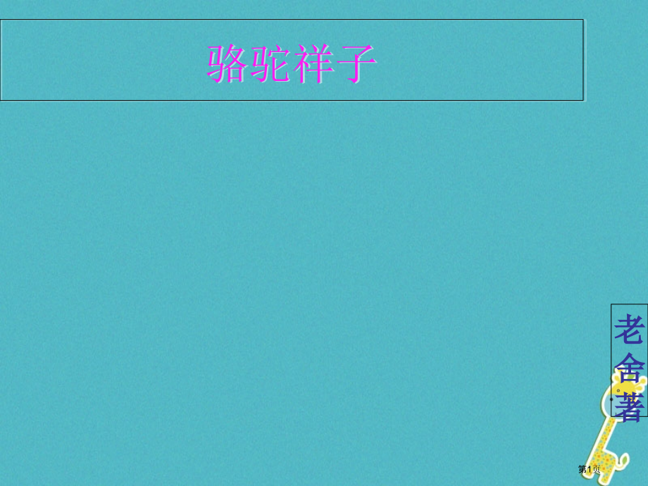 临朐县中考语文名著导读骆驼祥子复习市赛课公开课一等奖省名师优质课获奖课件.pptx_第1页