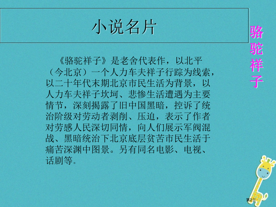 临朐县中考语文名著导读骆驼祥子复习市赛课公开课一等奖省名师优质课获奖课件.pptx_第2页