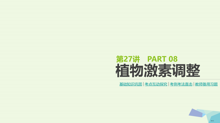 高考生物复习基础知识巩固+考点互动探究+考例考法直击+教师备用习题第8单元生命活动的调节第27讲植物.pptx_第1页