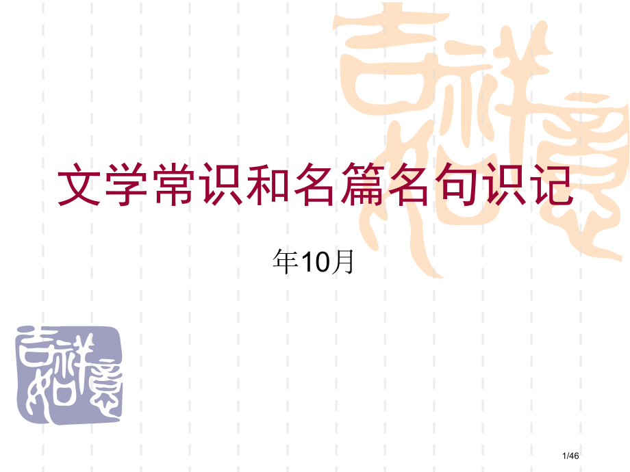 高考复习《文学常识和名篇名句识记》.pptx_第1页