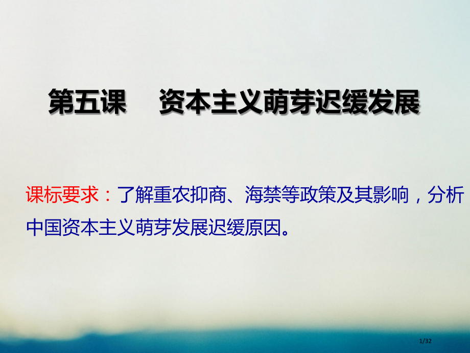 高中历史第一单元古代中国经济的基本结构与特点第5课资本主义萌芽的缓慢发展省公开课一等奖新名师优质课获.pptx_第1页