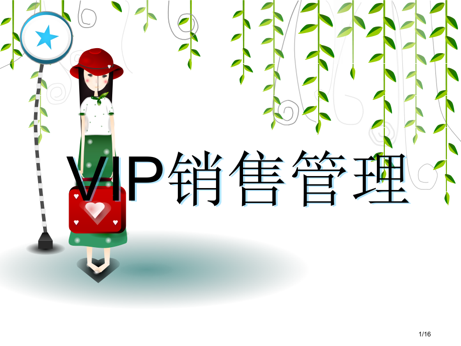 案例分析之VIP终端店铺营销管理培训专家舒立平老师市公开课一等奖省赛课微课金奖课件.pptx_第1页