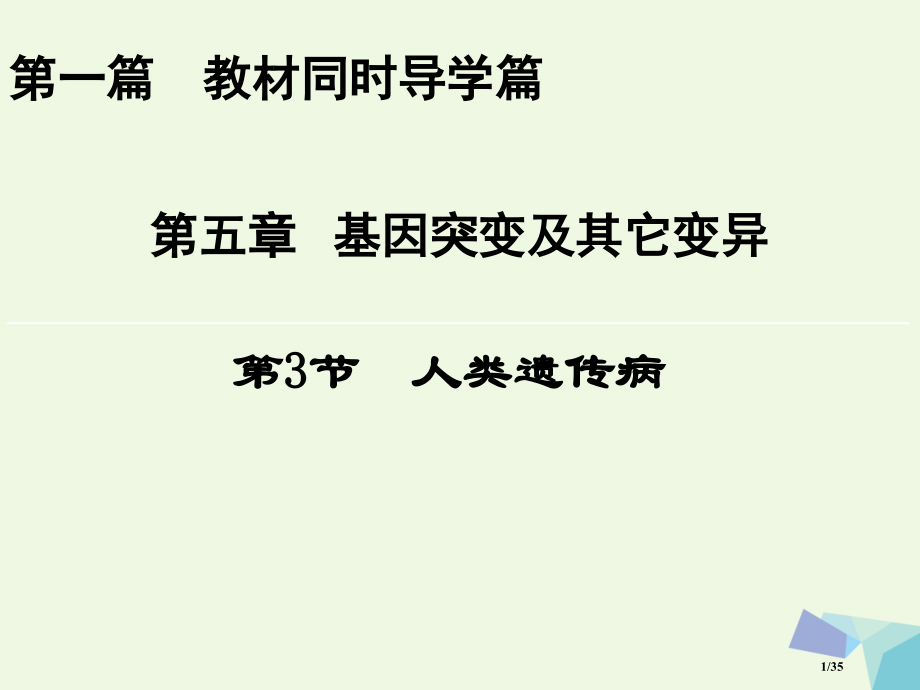 高中生物第五章基因突变及其他变异第3节人类遗传病省公开课一等奖新名师优质课获奖课件.pptx_第1页