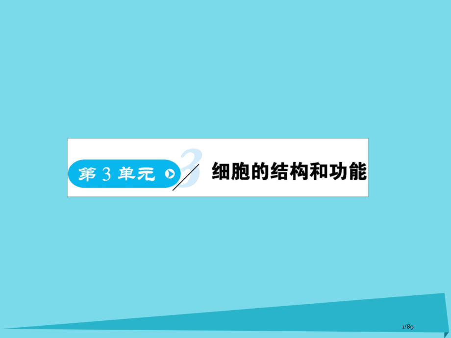 高中生物第3单元细胞的结构和功能第一课时细胞中的结构和功能省公开课一等奖新名师优质课获奖课件.pptx_第1页