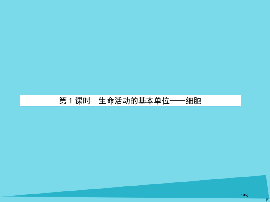 高中生物第3单元细胞的结构和功能第一课时细胞中的结构和功能省公开课一等奖新名师优质课获奖课件.pptx_第2页